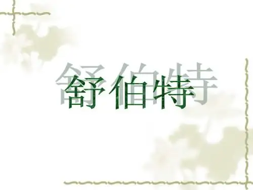 舒伯特