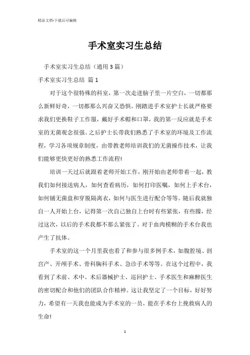 手术室实习生总结
