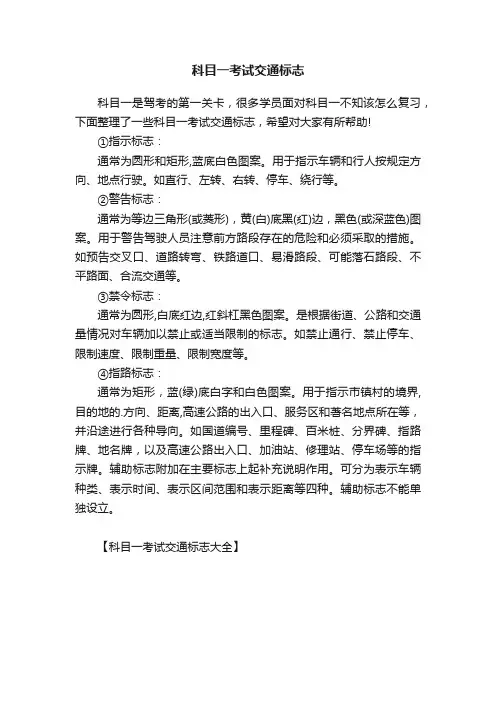 科目一考试交通标志