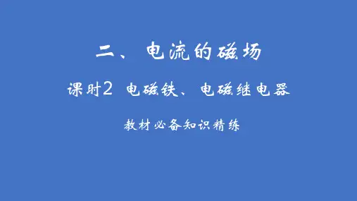 最新苏科版物理九年级下册16.2.2电磁铁、电磁继电器课件