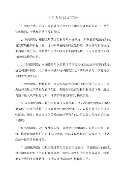 卫星天线调试方法