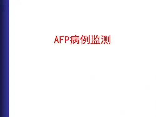 AFP病例监测资料