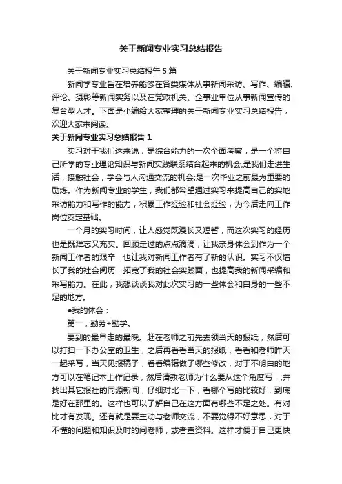 关于新闻专业实习总结报告5篇
