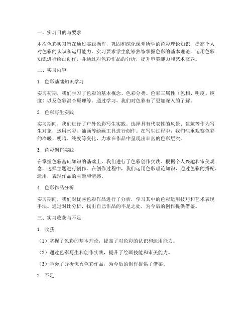 色彩实习报告
