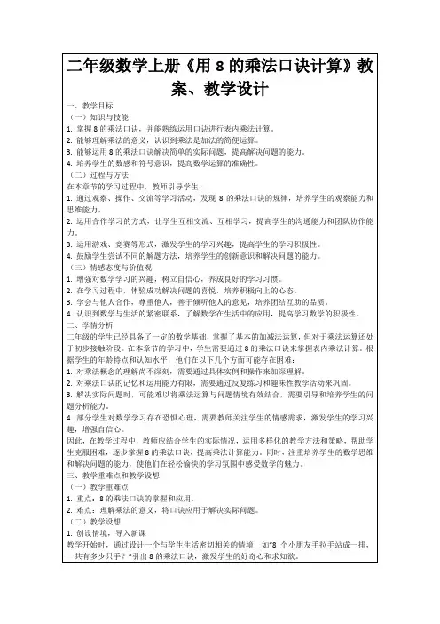 二年级数学上册《用8的乘法口诀计算》教案、教学设计