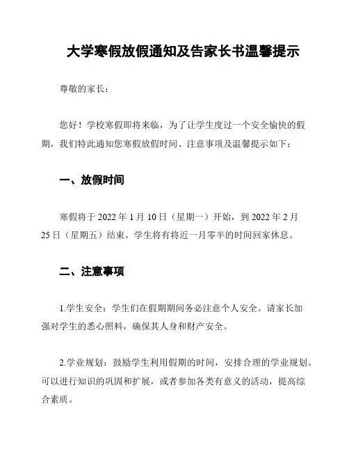 大学寒假放假通知及告家长书温馨提示