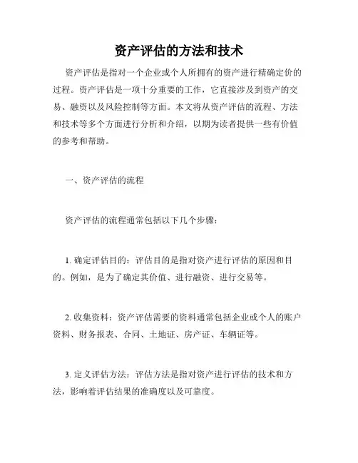 资产评估的方法和技术