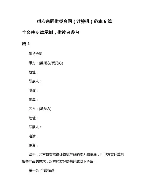 供应合同供货合同(计算机)范本6篇