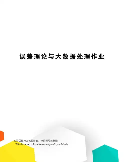 误差理论与大数据处理作业