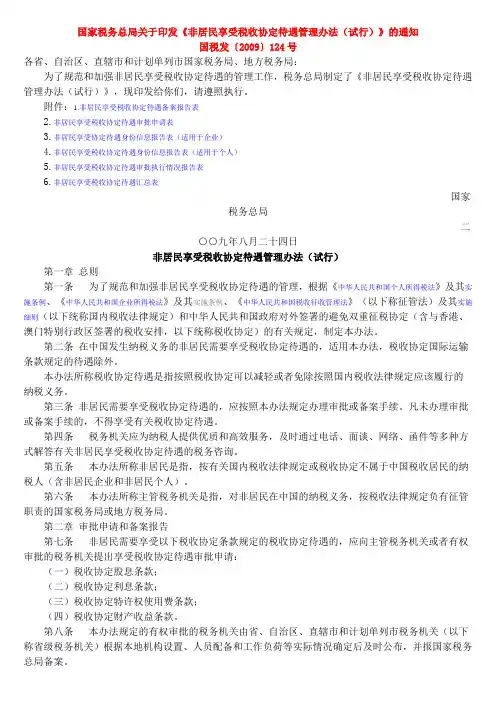 国税发〔2009〕124号