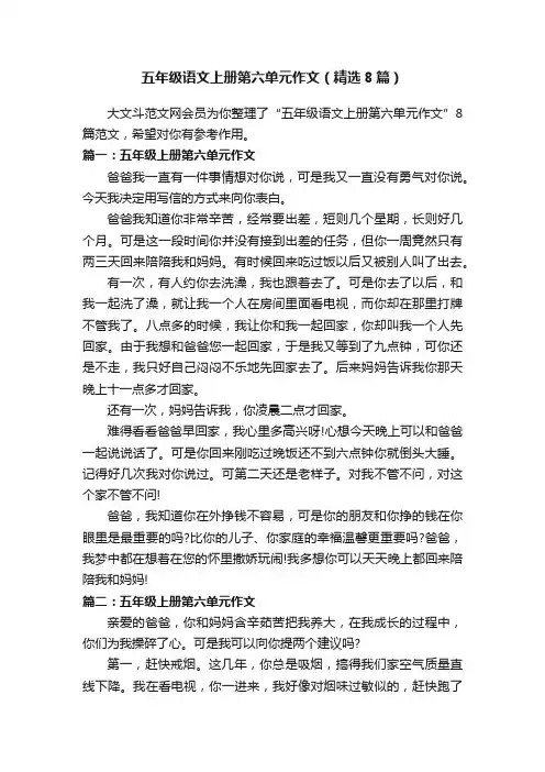 五年级语文上册第六单元作文（精选8篇）