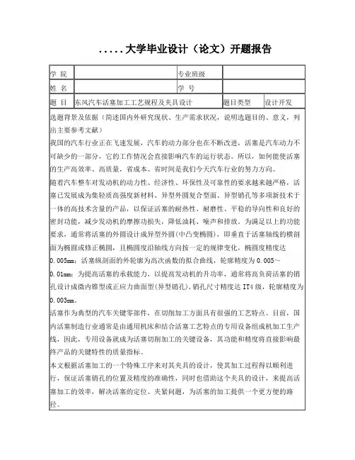 东风汽车活塞加工工艺规程及夹具设计开题报告