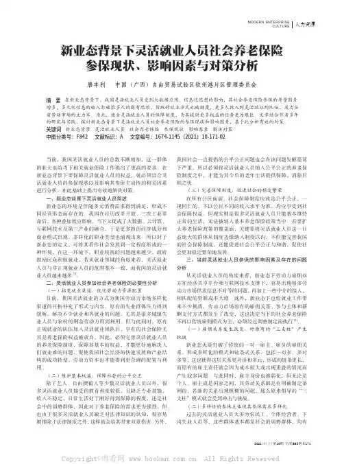 新业态背景下灵活就业人员社会养老保险参保现状、影响因素与对策分析