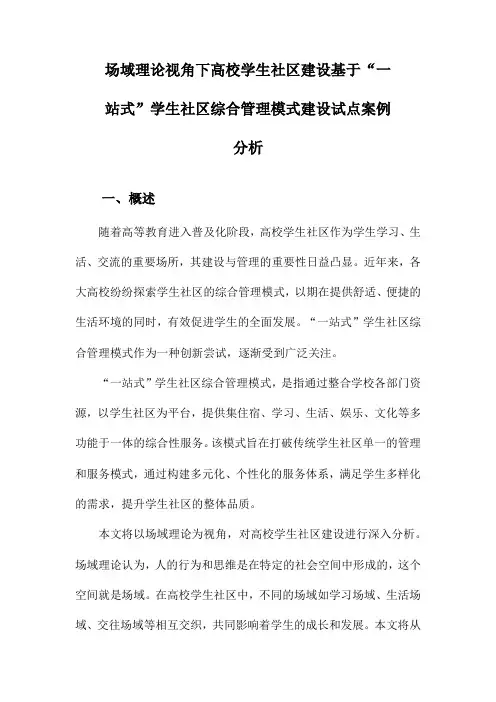 场域理论视角下高校学生社区建设基于“一站式”学生社区综合管理模式建设试点案例分析