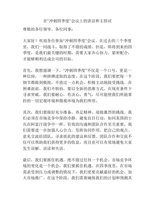 在“冲刺四季度”会议上的讲话和主持词