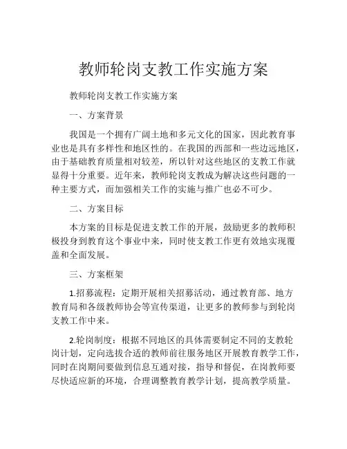教师轮岗支教工作实施方案