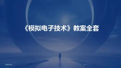 2024版《模拟电子技术》教案全套