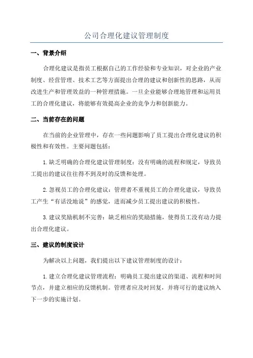 公司合理化建议管理制度