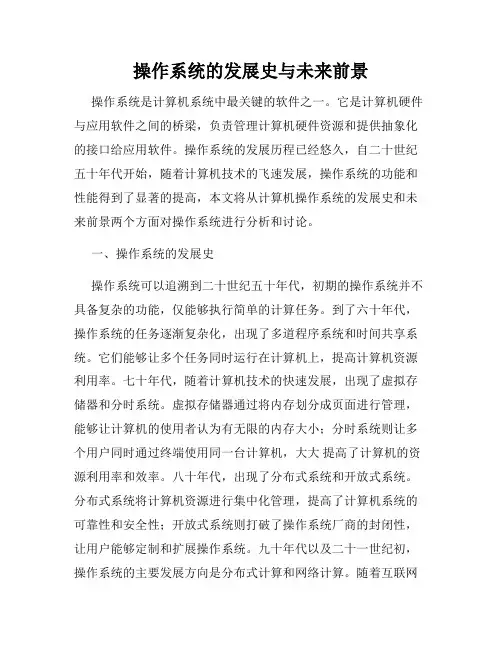 操作系统的发展史与未来前景