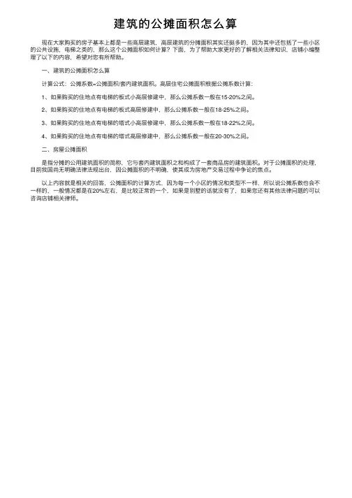 建筑的公摊面积怎么算