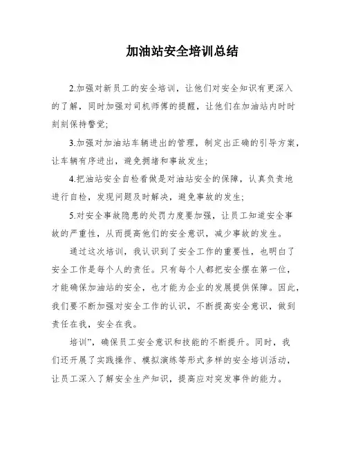 加油站安全培训总结