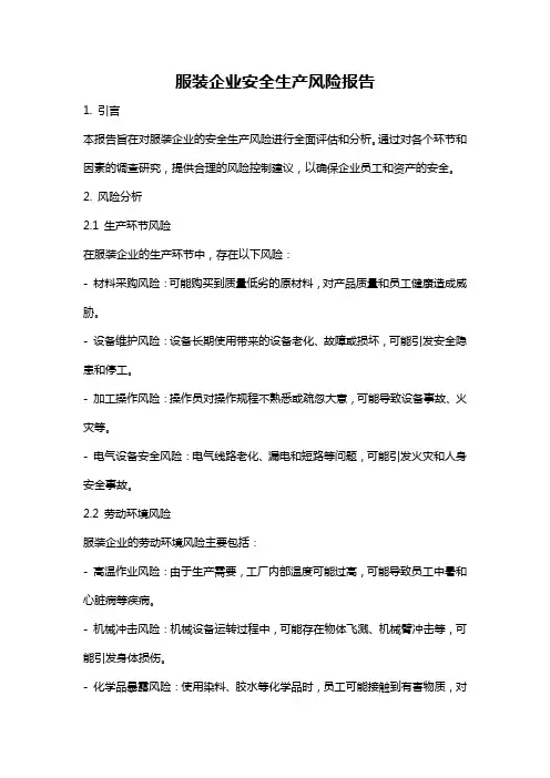服装企业安全生产风险报告
