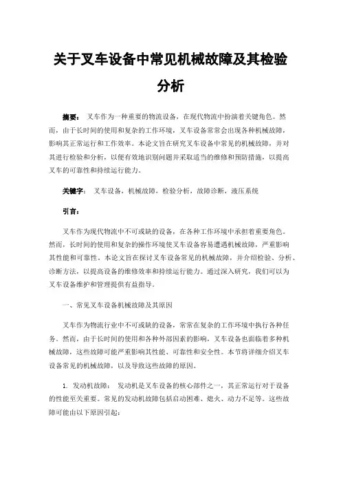 关于叉车设备中常见机械故障及其检验分析