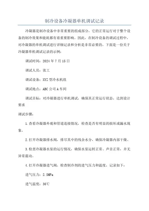制冷设备冷凝器单机调试记录
