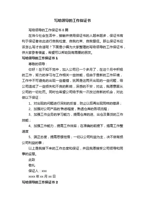 写给领导的工作保证书