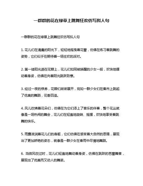 一群群的花在绿草上跳舞狂欢仿写拟人句