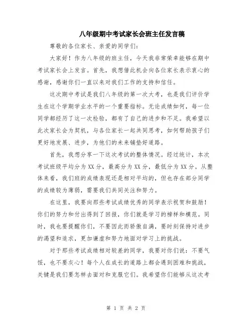 八年级期中考试家长会班主任发言稿