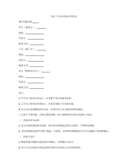 工地三方合作供油合同范本
