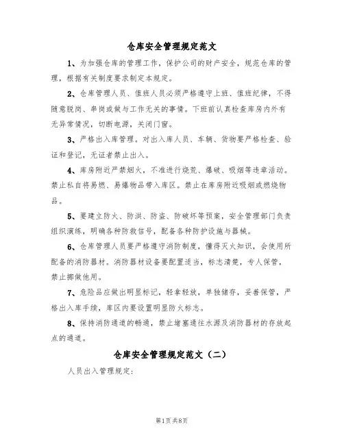 仓库安全管理规定范文(四篇)