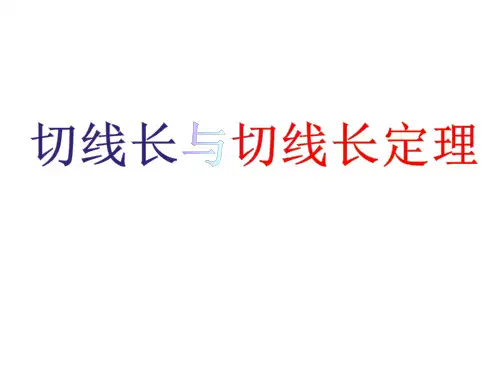 人教版数学九年级上册24.切线长定理、三角形的内切圆、内心课件