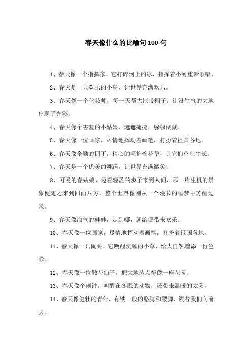 春天像什么的比喻句100句