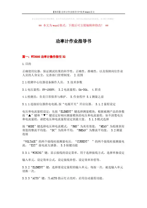 【推荐】功率计作业指导书-优秀word范文 (8页)