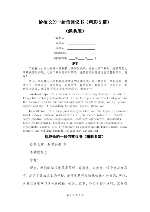 给校长的一封信建议书(精彩5篇)
