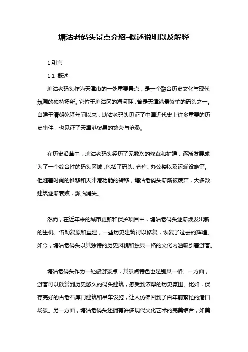 塘沽老码头景点介绍-概念解析以及定义