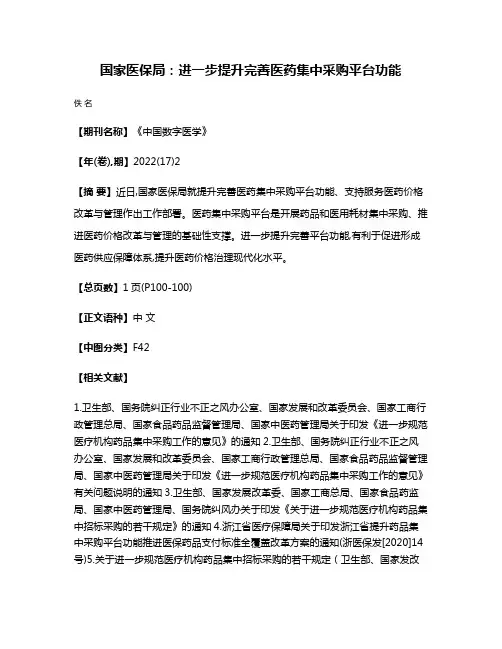 国家医保局:进一步提升完善医药集中采购平台功能