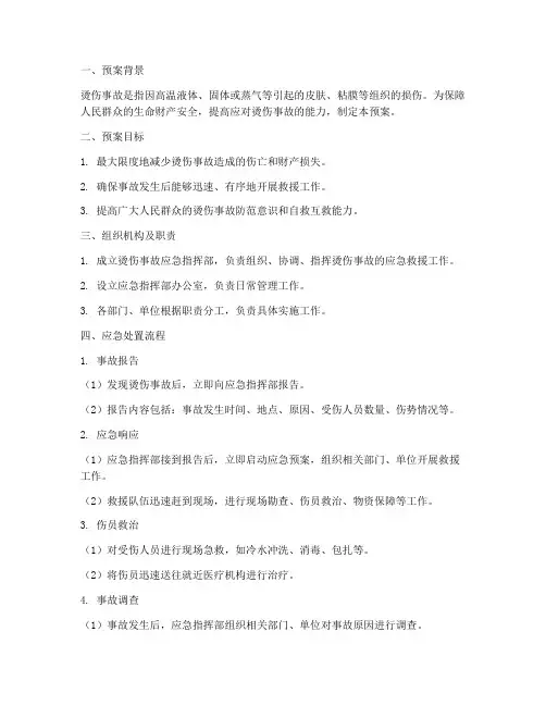 烫伤事故应急预案