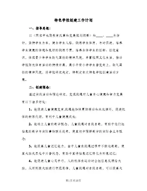 2023年特色学校创建工作计划(三篇)