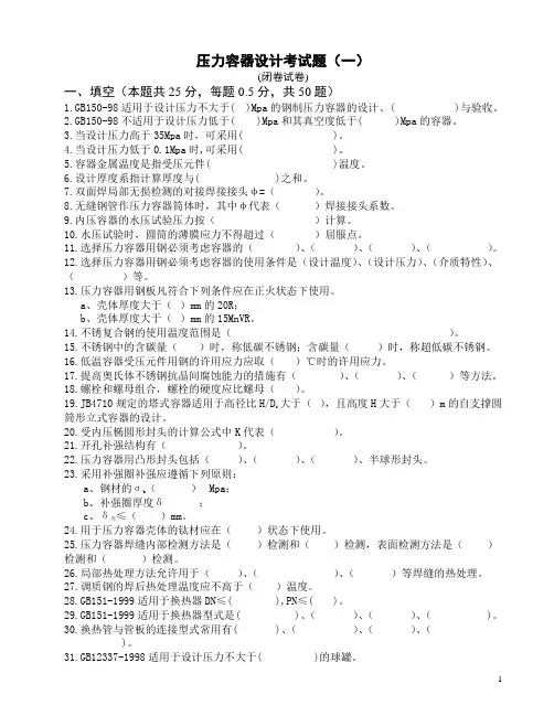 压力容器设计闭卷试题1-1