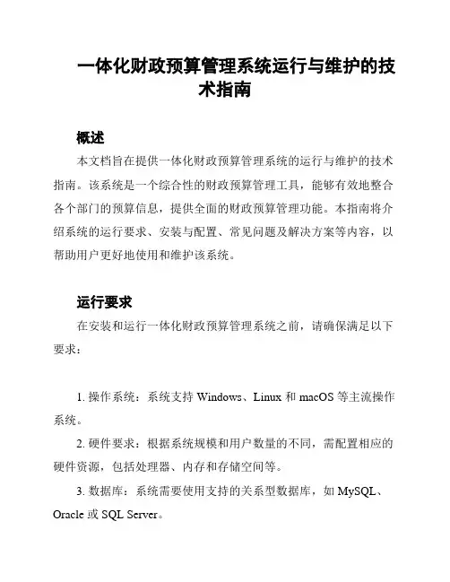 一体化财政预算管理系统运行与维护的技术指南