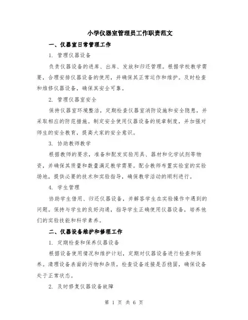小学仪器室管理员工作职责范文（二篇）