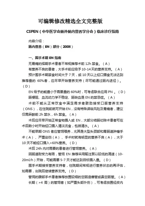 CSPEN(中华医学会肠外肠内营养学分会)临床诊疗指南精选全文
