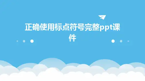 正确使用标点符号完整ppt课件