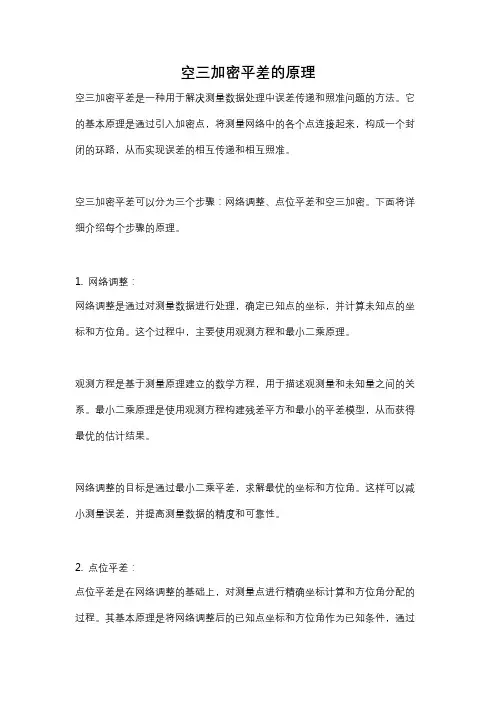 空三加密平差的原理