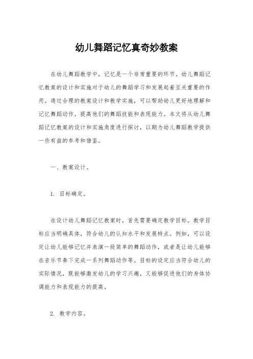 幼儿舞蹈记忆真奇妙教案