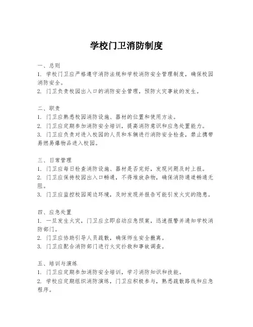 学校门卫消防制度