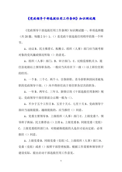《党政领导干部选拔任用工作条例》知识测试题